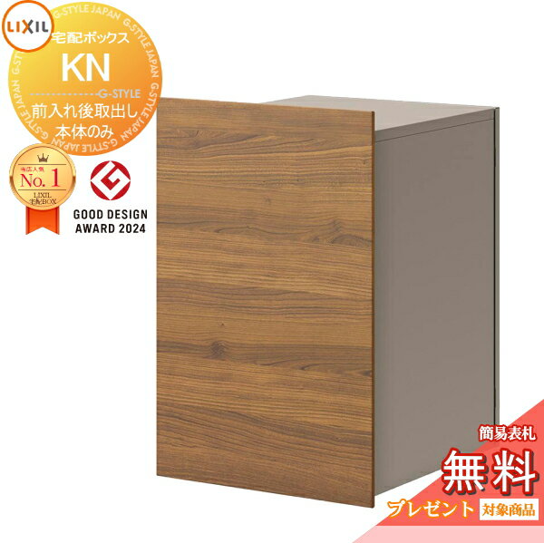 楽天DIYエクステリアSTYLE-JAPAN-GROUP《メーカー修理対応有》【無料★特典対象】 LIXIL 宅配ボックスKN （ポスト無） 前入れ後取り出し チェリーウッド+シャイングレー（JM） 右開き 8KCJ01□□ 左開き 8KCJ02□□ 大容量 大型 複数受取 荷受け リクシル TOEX 宅配ボックス 一戸建て用