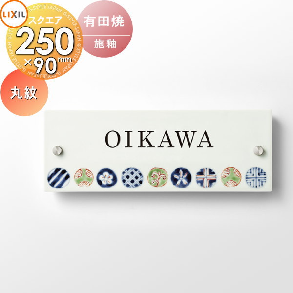 表札 和風 陶器 LIXIL リクシル TOEX 有田焼サイン 丸紋サイズ 90×250角 デザインパターン 戸建て オーダー