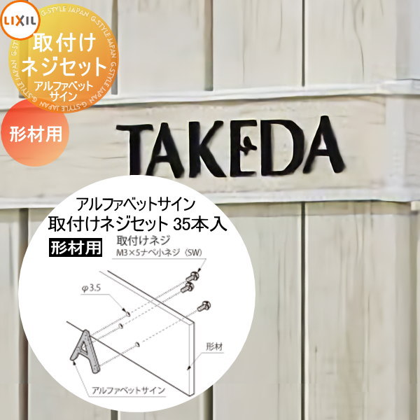 表札 サイン 切り文字 ステンレス LIXIL リクシル TOEX アルファベットサイン 形材取付け用 取付けネジセット 戸建て オーダー