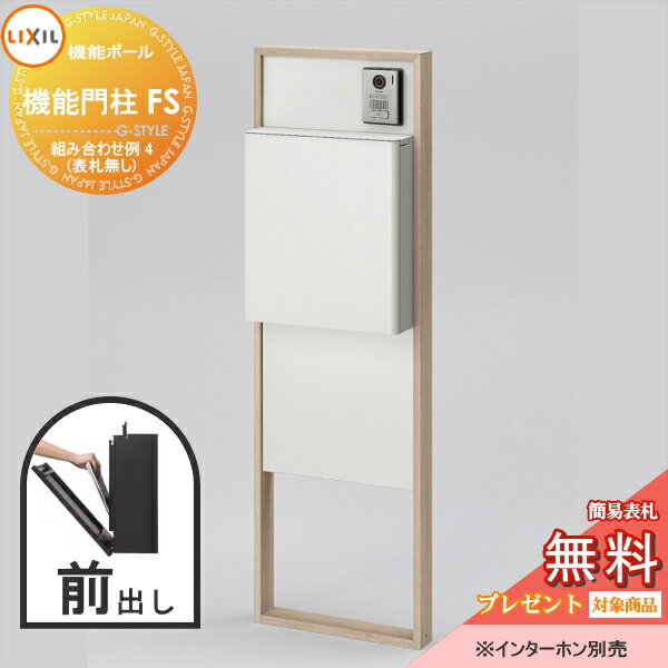 《メーカー修理対応有》【無料★特典対象】 LIXIL リクシル ファンクションユニット 機能門柱FS 組み合わせ例 4(ポスト 前入れ前出し 表札なし) 機能ポール 一戸建て用 屋外 一体型セット