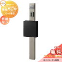 《メーカー修理対応有》【無料★特典対象】 機能門柱 LIXIL ファンクションユニット 機能門柱FP 照明なし フラット横型ポスト 前入れ前取り出し ステンレス...