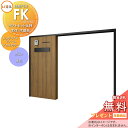 《メーカー修理対応有》【無料★特典対象】 LIXIL 機能門柱FK ポストセット仕様 本体(木調色) ロングタイプフレーム(アルミカラー) ポスト(単色) 照明...