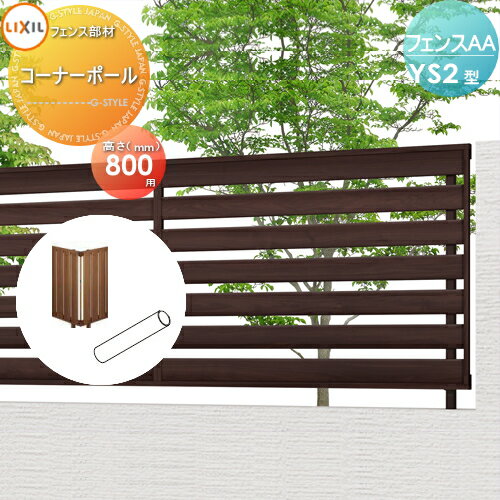 【部品】 フェンス 目隠し LIXIL(リクシル) TOEX フェンスAA YS2型用 H800 コーナーポール 境界 屋外 アルミ 形材フェンスガーデン DIY 塀 壁 囲い