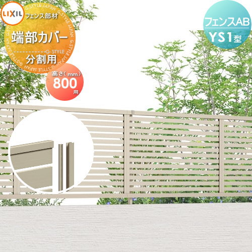 目隠しフェンス アルミフェンス LIXIL リクシル フェンスAB YS1型用 H800 切詰端部カバー 形材色用 分割用 形材フェンスガーデン DIY 塀 壁 囲い エクステリア TOEX