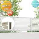 【部品】 フェンス 目隠し LIXIL(リクシル) TOEX フェンスAB YS2型用 切詰端部カバー 切詰用 形材色用 H800 境界 屋外 アルミ 形材フェ...