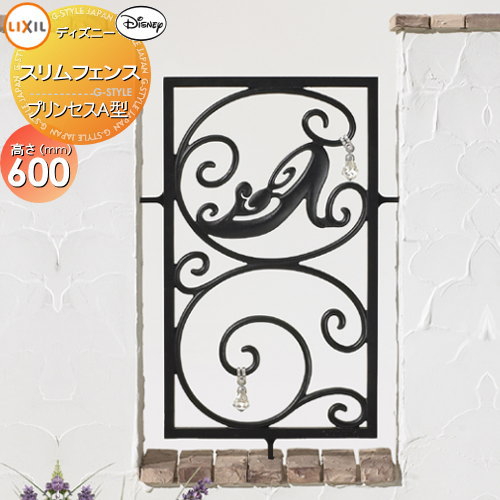 【無料★特典対象】 アルミ鋳物フェンス LIXIL(リクシル) TOEX ディズニースリムフェンス プリンセスA型 本体 ブラック ガーデン DIY 塀 壁 囲い 境界 屋外