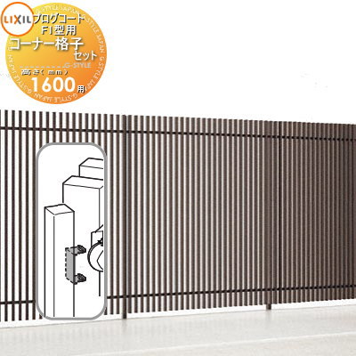 【部品】 フェンス LIXIL(リクシル) TOEX プログコートフェンスF1型用 コーナー格子セット(1本入り) アルミカラー H1600 境界 屋外 アルミ...