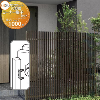 【部品】 フェンス LIXIL(リクシル) TOEX プログコートフェンスF3型用 コーナー格子セットB(1本入り) 複合カラー H1000 境界 屋外 アルミ...