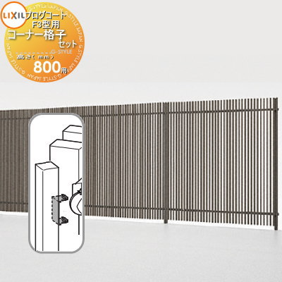 【部品】 フェンス LIXIL(リクシル) TOEX プログコートフェンスF3型用 コーナー格子セットB(1本入り) アルミカラー H800 境界 屋外 アルミ...