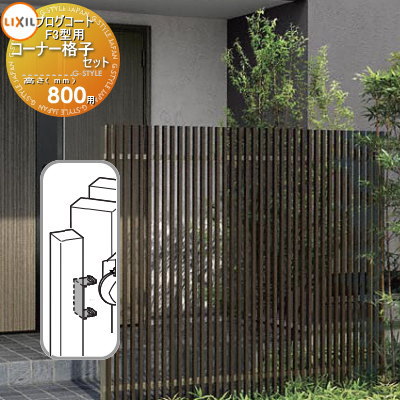 【部品】 フェンス LIXIL(リクシル) TOEX プログコートフェンスF3型用 コーナー格子セットB(1本入り) 複合カラー H800 境界 屋外 アルミ ...