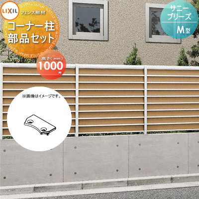 【部品】 フェンス 目隠し LIXIL(リクシル) TOEX サニーブリーズフェンス M型用 コーナー柱部品セット H1000用 境界 屋外 アルミ 形材フェンスガーデン DIY 塀 壁 囲い
