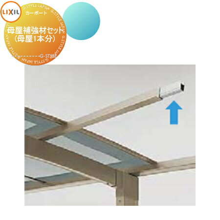 【ポイントUP中】【エリア限定販売】 カーポート オプション LIXIL リクシル TOEX 母屋補強材セット 母屋1本分 1セット2本入り L=1500mm フーゴ・ネスカ用オプション 対応商品を確認して下さい(4)