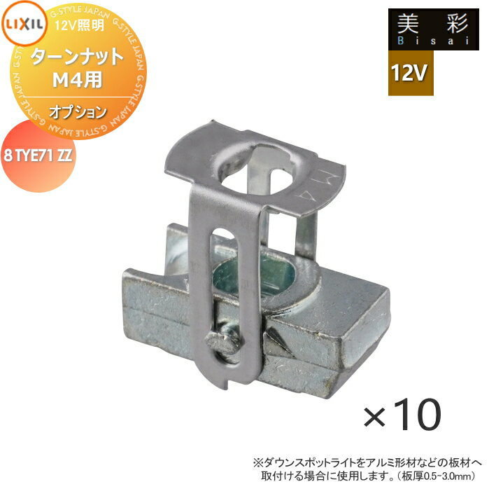 LIXIL ꥯ 12V  12Vץ ʥåM4 10 8TYE71ZZ ƥꥢ   饤 ...