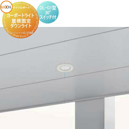 【エリア限定販売】サイクルポート オプション LIXIL リクシル TOEX カーポートライト 屋根固定 ダウンライト DL-G1型 30° 入切スイッチ付き カーポートSCミニ 対応 自転車 屋根 駐輪 diy バイク置き場
