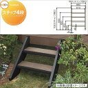ウッドデッキ オプション LIXIL リクシル TOEX 樹ら楽ステージ ステップ 4段 階段タイプ 人工木 セット diy キット 樹脂 (本体ではありません...