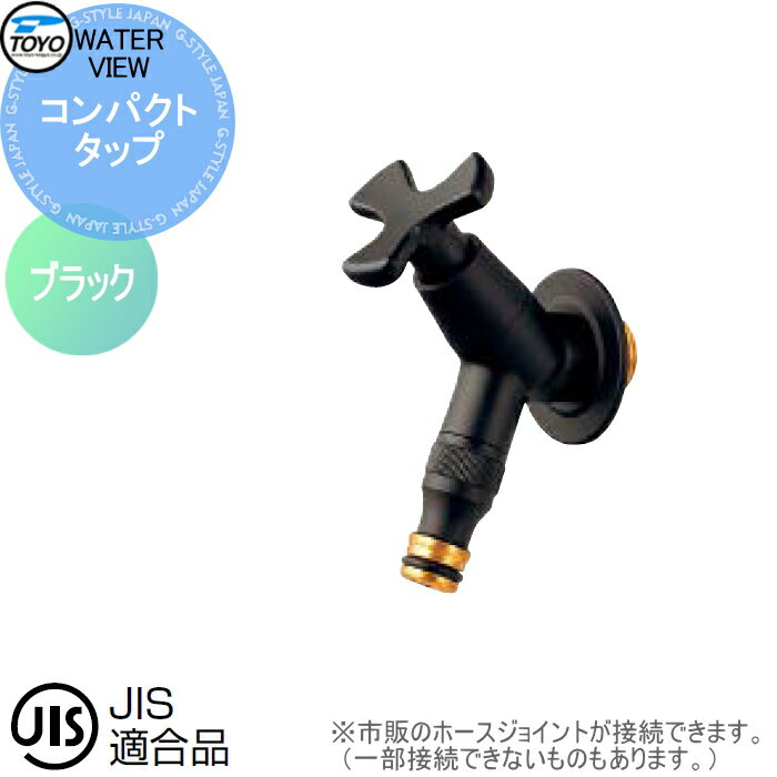 蛇口 補助蛇口オプション TOYO 東洋工業 ウォータービュー コンパクトタップ（アダプター付） ブラック 水栓柱用蛇口 ガーデニング 庭まわり 屋外 水道 水廻り