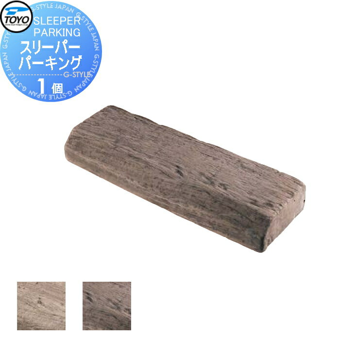 【ポイントUP中】【無料★特典対象】 車止め 輪止め TOYO 東洋工業 SLEEPER PARKING スリーパーパーキング 1個 2カラー 車止め 駐車場 輪止め