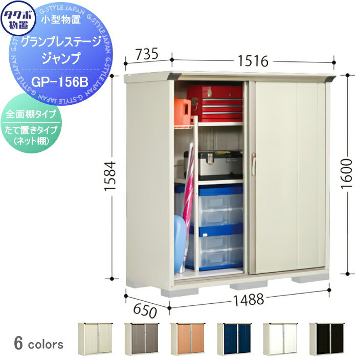 【無料★特典対象】 物置 収納 タクボ 物置 TAKUBO 田窪工業所 グランプレステージジャンプ 間口1488×奥行650×高さ1600mm GP-156BF・GP-156BT 収納庫 屋外 小型物置 倉庫
