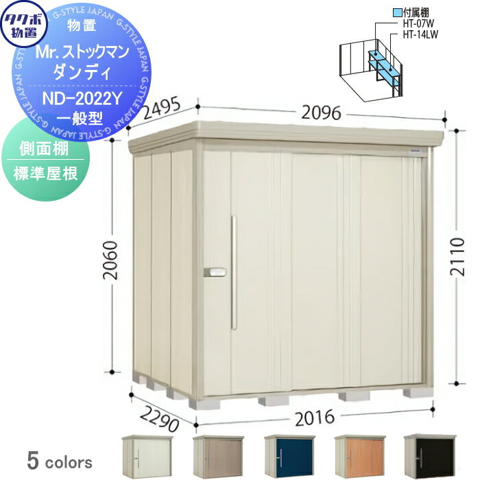 物置 収納 タクボ 物置 TAKUBO 田窪工業所 Mrストックマン ダンディ 一般型 側面棚タイプ 標準屋根 間口2016奥行き2290高さ2110 ND-2022Y 収納庫 屋外 倉庫 中・大型