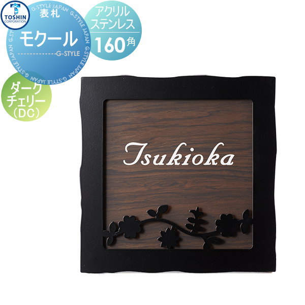 表札 アクリル ステンレス表札 TOSHIN トーシンコーポレーション モクール ダークチェリー W150×H150×D21mm 表札シミュレーション対応 FC-MKL-DC 戸建て オーダー