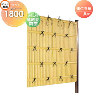 【無料★特典付】 人工竹垣フェンス 目隠し 組立式 タケヒロ産業 建仁寺垣 A型(両面・さらし竹)連結型 H1800 SSAB-2218L 樹脂製 外壁 庭 和風空間 境界 屋外