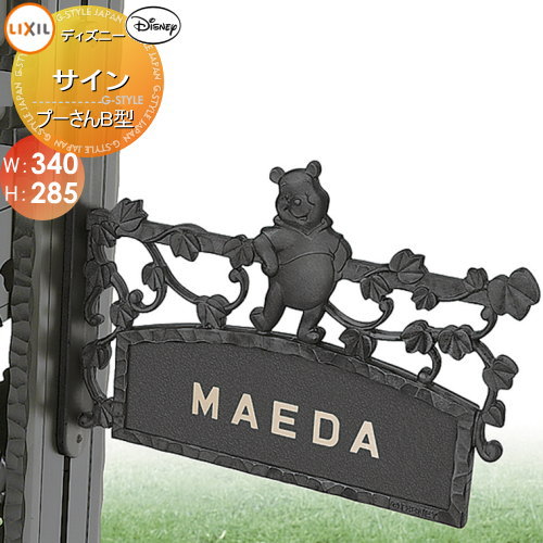 表札 サイン フレーム ディズニーシリーズ ディズニーファンクションポール専用 LIXIL リクシル TOEX ディズニー サイン プーさんB型 ネームシールタイプ 鋳物 戸建て