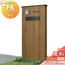 《メーカー修理対応有》【無料★特典対象】 LIXIL 機能門柱FK 組合せセット3-1 ポストセット仕様 本体(木調色) 標準フレーム(アルミカラー) ポスト(...