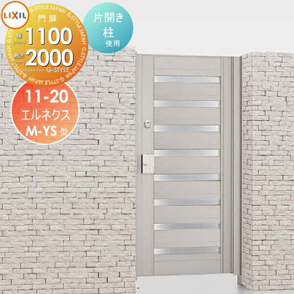 【無料★特典対象】 形材門扉 LIXIL リクシル TOEX エルネクス門扉M-YS型 片開き 柱使用 シャイングレー 11-20 扉1枚寸法1,100×2,000 本体・取っ手(取手)セット ガーデン DIY 塀 壁 囲い 境界 屋外