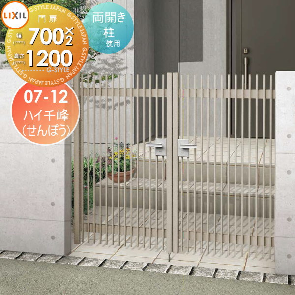 【無料★特典対象】 形材門扉 LIXIL リクシル TOEX ハイ千峰(せんぽう) 両開き 柱使用 07-12 扉1枚寸法7..