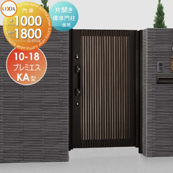 形材門扉 LIXIL リクシル TOEX プレミエス門扉M-KA型 片開き 標準門柱使用 ○マテリアルカラー 10-18 扉1枚寸法1,000×1,800 エントリーシステム 本体・取っ手(取手)セット ガーデン DIY 塀 壁 囲い 境界 屋外