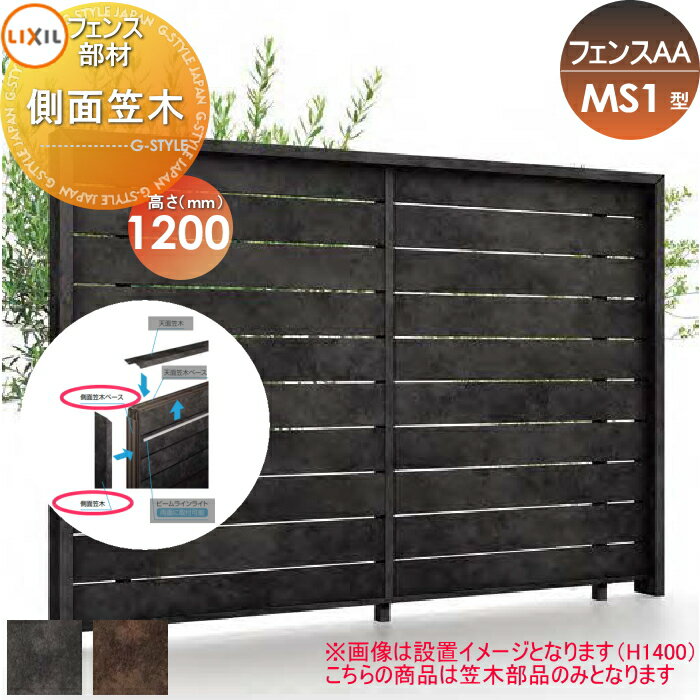 【部品】 フェンス 目隠し LIXIL(リクシル) TOEX フェンスAA MS1型用 H1200 側面笠木 境界 屋外 アルミ 形材フェンスガーデン DIY 塀 壁 囲い