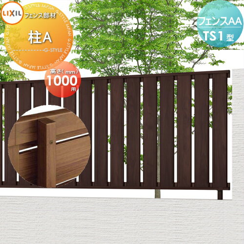 【部品】 フェンス 目隠し LIXIL(リクシル) TOEX フェンスAA TS1型用 H1000 柱A 境界 屋外 アルミ 形材フェンスガーデン DIY 塀 壁 囲い
