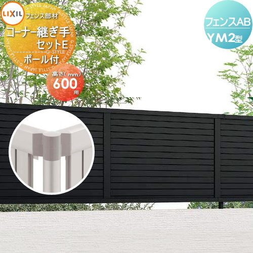【部品】 フェンス 目隠し LIXIL(リクシル) TOEX フェンスAB YM2型用 コーナー継手セットE ポール付 H6..