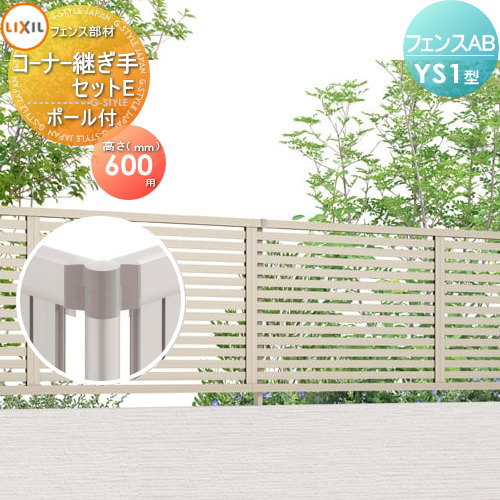 【部品】 フェンス 目隠し LIXIL(リクシル) TOEX フェンスAB YS1型用 コーナー継手セットE ポール付 形材色用 H600 境界 屋外 アルミ 形材フェンスガーデン DIY 塀 壁 囲い