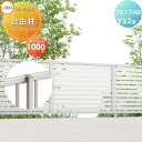 【部品】 フェンス 目隠し LIXIL(リクシル) TOEX フェンスAB YS2型用 柱 ストレート継手含 形材色用 H1000 境界 屋外 アルミ 形材フェンスガーデン DIY 塀 壁 囲い