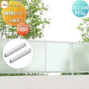 【部品】 フェンス 目隠し LIXIL(リクシル) TOEX フェンスAB YT1型用 切詰用縦桟セット 分割用 H1000 境界 屋外 アルミ 形材フェンスガーデン DIY 塀 壁 囲い