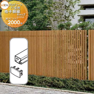 【部品】 フェンス LIXIL(リクシル) TOEX プログコートフェンスF1型用 格子胴縁キャップ(2個入り・片側分) 複合カラー H2000 境界 屋外 ア...