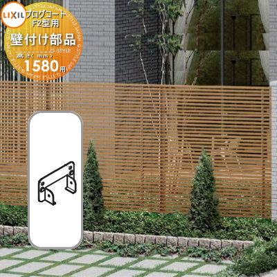 【部品】 フェンス LIXIL(リクシル) TOEX プログコートフェンスF2型用 壁付け部品(2個入り・片側1段分) 複合カラー H1580 境界 屋外 アル...