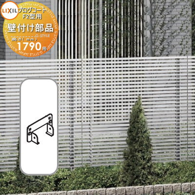 【部品】 フェンス LIXIL(リクシル) TOEX プログコートフェンスF2型用 壁付け部品(2個入り・片側1段分) アルミカラー H1790 境界 屋外 ア...