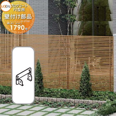【部品】 フェンス LIXIL(リクシル) TOEX プログコートフェンスF2型用 壁付け部品(2個入り・片側1段分) 複合カラー H1790 境界 屋外 アル...