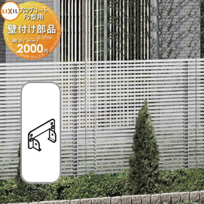 【部品】 フェンス LIXIL(リクシル) TOEX プログコートフェンスF2型用 壁付け部品(2個入り・片側1段分) アルミカラー H2000 境界 屋外 ア...