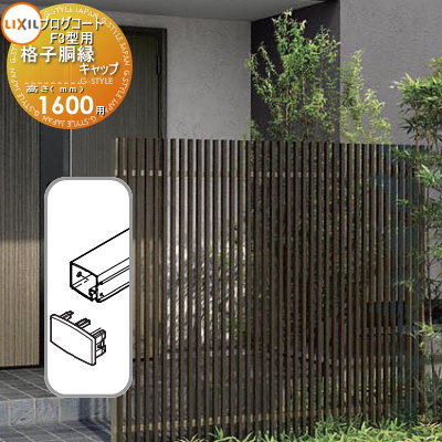 【部品】 フェンス LIXIL(リクシル) TOEX プログコートフェンスF3型用 格子胴縁キャップ(2個入り・片側分) 複合カラー H1600 境界 屋外 ア...