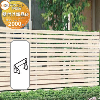 【部品】 フェンス LIXIL(リクシル) TOEX プログコートフェンスF5型用 壁付け部品B(2個入り・片側1段分) 複合カラー H2000 境界 屋外 ア...