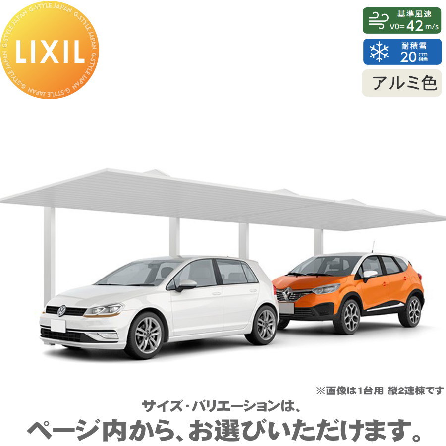 カーポート 2台用 LIXIL リクシル カーポート SC 2台用 縦2連棟 60-57型 標準柱（H22） アルミ色 駐車 車庫 ガレージ 屋根 2台