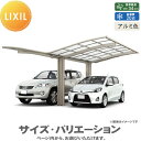 【無料★特典付】 カーポート 1台用 LIXIL リクシル カーポート ネスカR 1台用 Y合掌 25・30-54型 ロング柱(H25) アルミ色 熱線吸収ポリ...