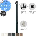 【無料★特典対象】 立水栓 水栓柱 TOYO 東洋工業 ウォータービュー ナルルポール 1口 ブラックタップセット ポール:6カラー 1口水栓柱 蛇口セット おしゃれ ガーデニング 庭まわり 屋外 水道 水廻り