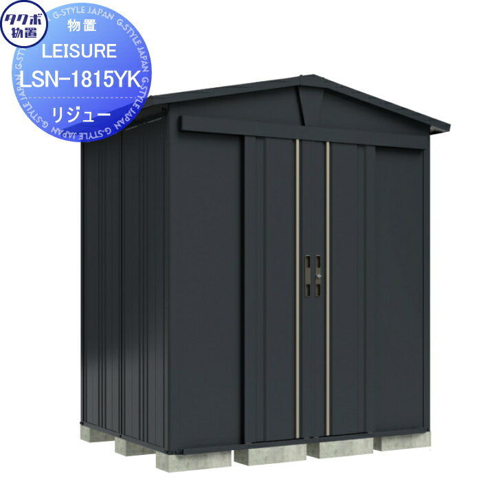 【無料★特典対象】 タクボ物置 LEISURE リジュー LSN-1815YK アイボリーブラック 間口1832 奥行き1540 ..