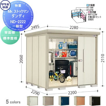 物置 収納タクボ 物置 TAKUBO 田窪工業所Mrストックマン ダンディ一般型 背面棚タイプ 標準屋根間口2200奥行き2290高さ2110ND-2222収納庫 屋外 倉庫 中・大型