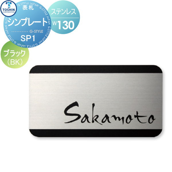 表札 ステンレス TOSHIN トーシンコーポレーション シンプレート ブラック W130×H70×D2mm 表札シミュレーション対応 FC-SP1-BK 戸建て オーダー