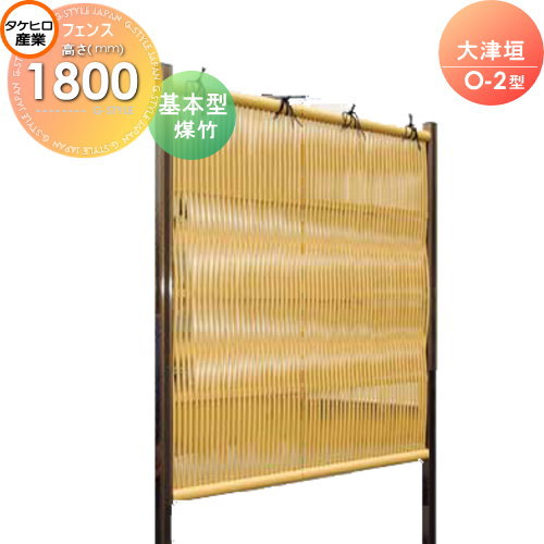 人工竹垣フェンス 目隠し 組立式タケヒロ産業 大津垣 O-2型(煤竹)基本型 H1800 SSO2A-5018K 樹脂製 外壁 庭 和風空間 境界 屋外